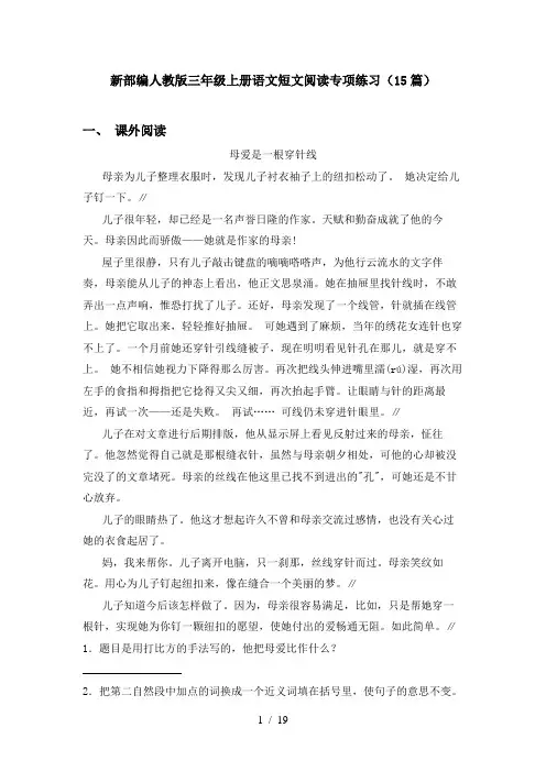 新部编人教版三年级上册语文短文阅读专项练习(15篇)