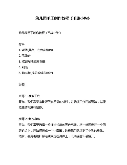 幼儿园手工制作教程《毛线小狗》