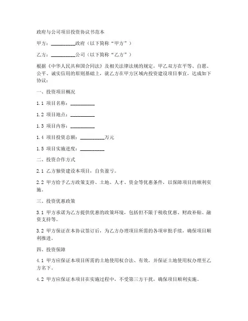 政府与公司项目投资协议书范本