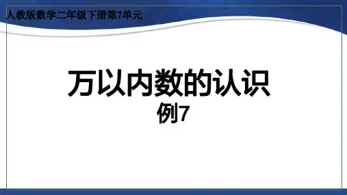 人教版数学二年级下册7万以内数的认识-例7课件(24张ppt)