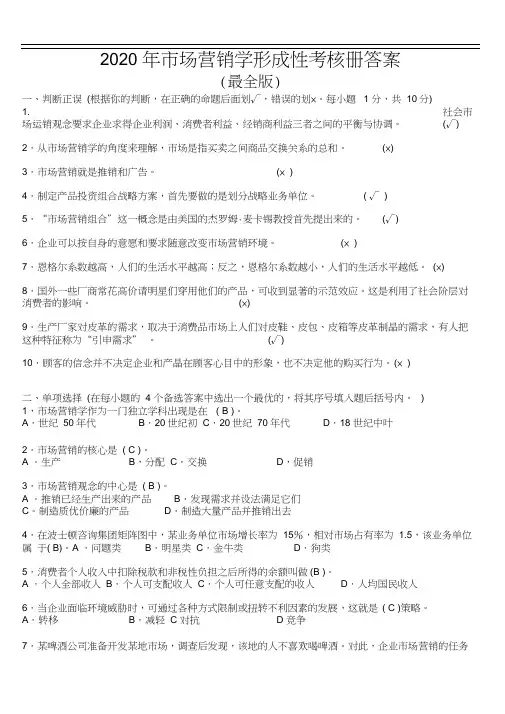 2020年市场营销学形成性考核册答案(最全版)