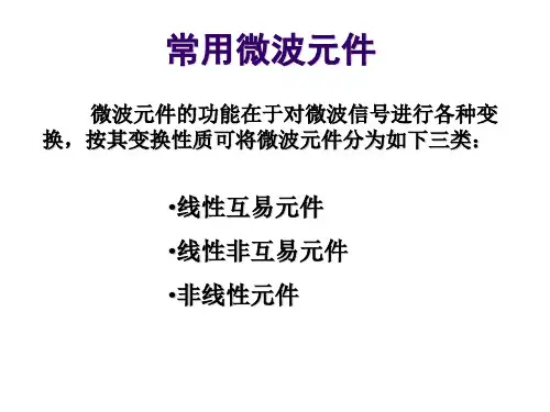 微波元件