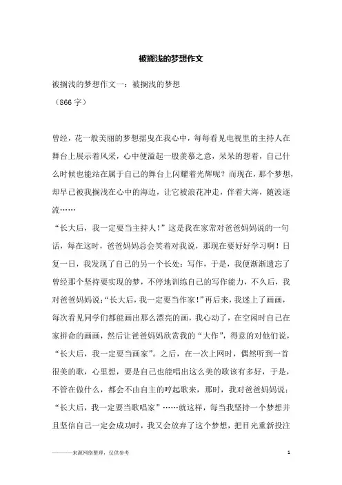 被搁浅的梦想作文