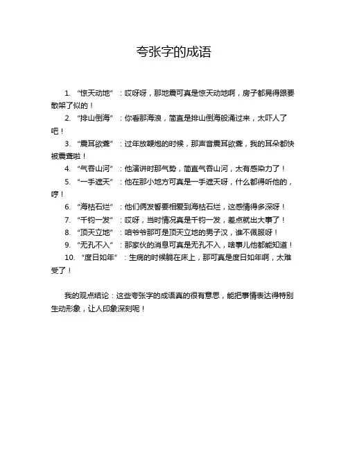 夸张字的成语
