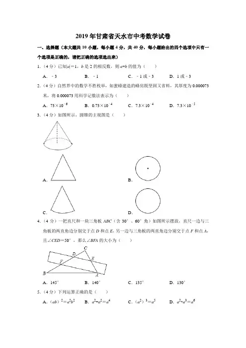 2019甘肃省天水市中考数学试题(word版,含解析)