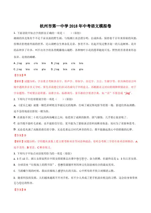 浙江省杭州市第一中学2018届九年级中考模拟卷三语文试题(解析版)
