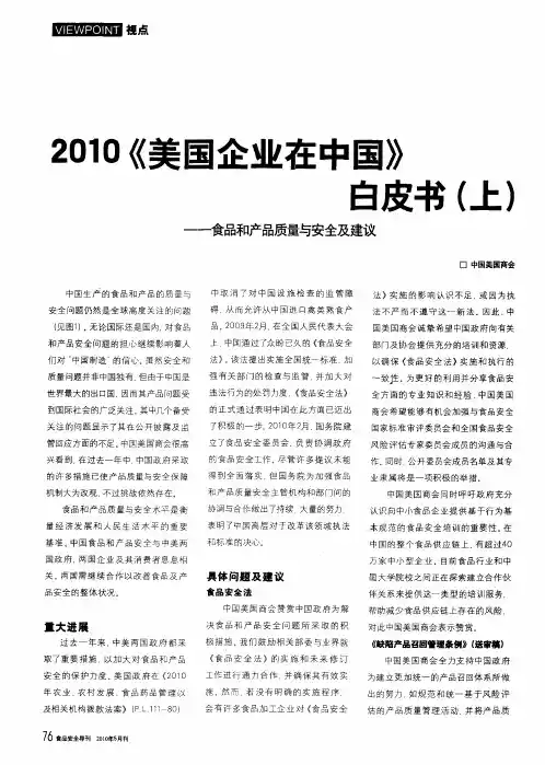 2010《美国企业在中国》白皮书(上)——食品和产品质量与安全及建议
