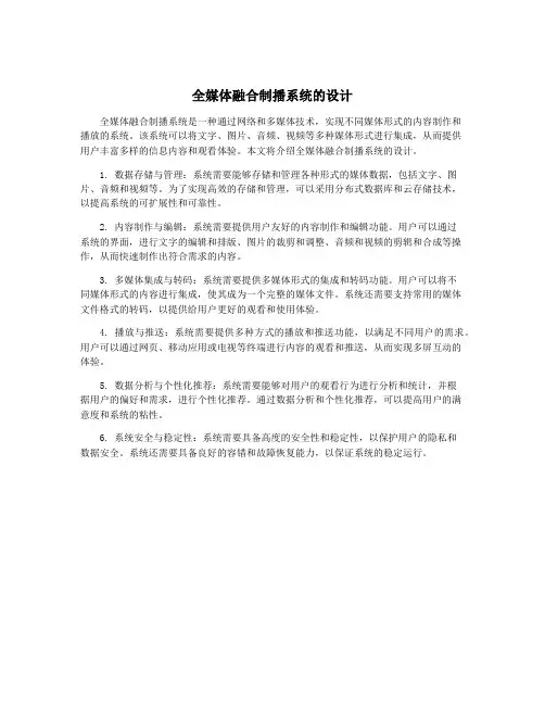 全媒体融合制播系统的设计