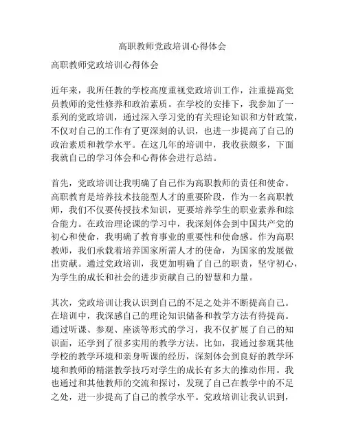 高职教师党政培训心得体会