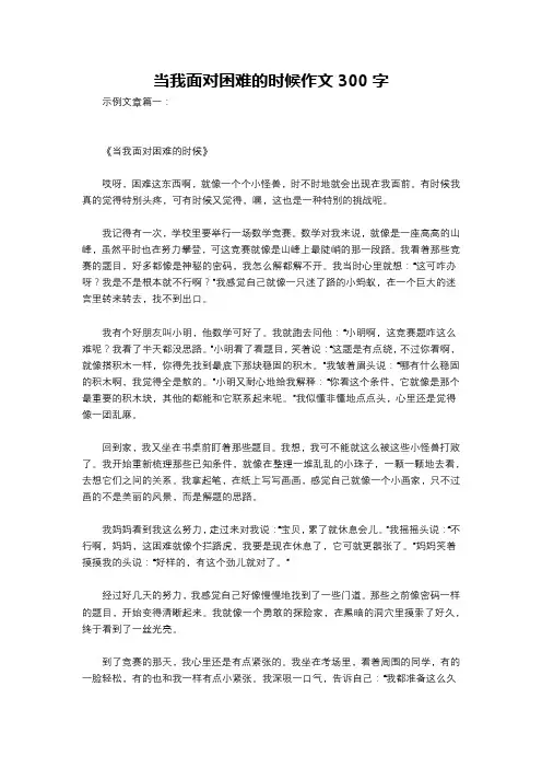 当我面对困难的时候作文300字