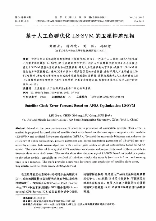 基于人工鱼群优化LS-SVM的卫星钟差预报