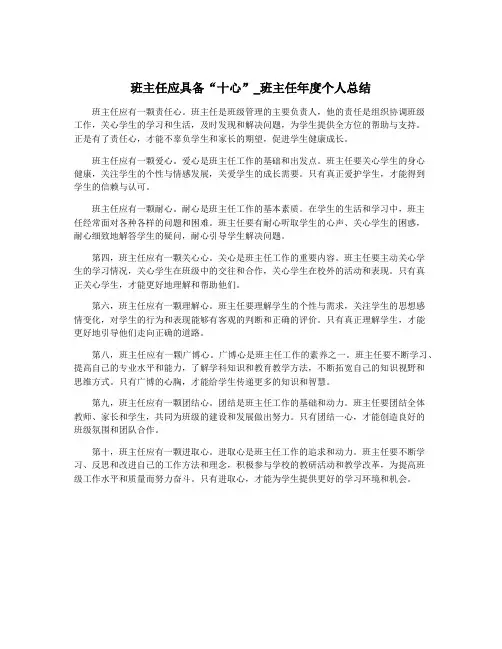 班主任应具备“十心”_班主任年度个人总结