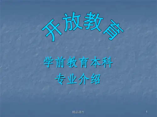 学前教育专业介绍ppt课件