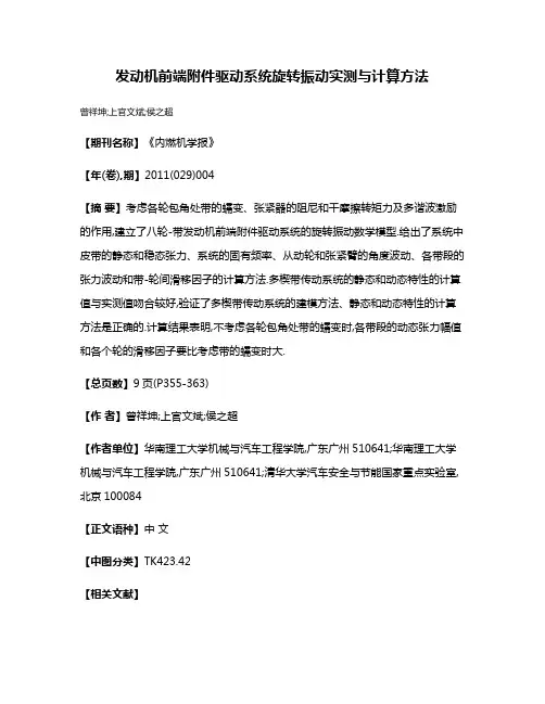 发动机前端附件驱动系统旋转振动实测与计算方法
