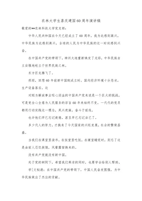 农林大学生喜庆建国60周年演讲稿.doc