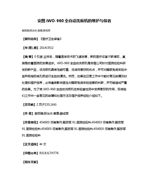 安图iWO-960全自动洗板机的维护与保养