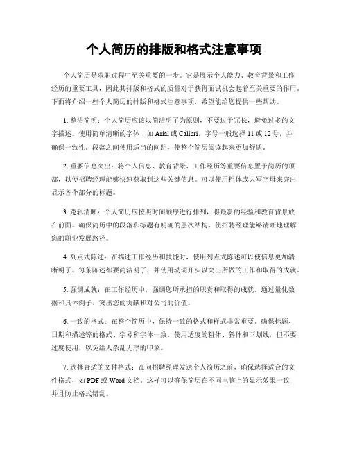个人简历的排版和格式注意事项
