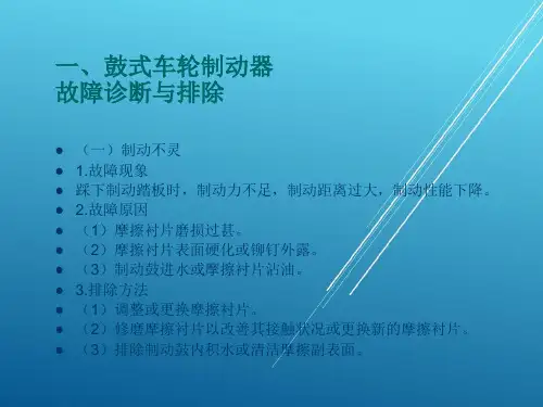 汽车底盘任务8  制动系常见故障