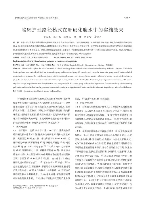 临床护理路径模式在肝硬化腹水中的实施效果