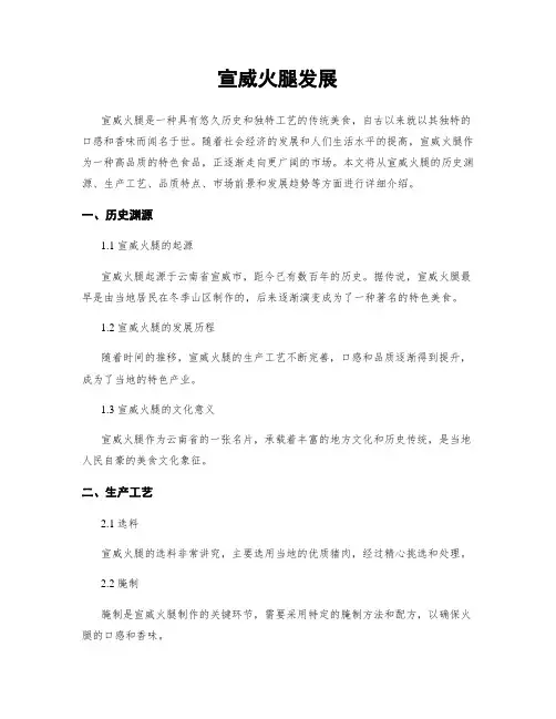 宣威火腿发展