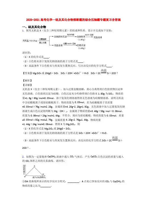 2020-2021高考化学—硅及其化合物推断题的综合压轴题专题复习含答案