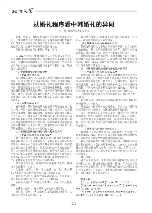 从婚礼程序看中韩婚礼的异同