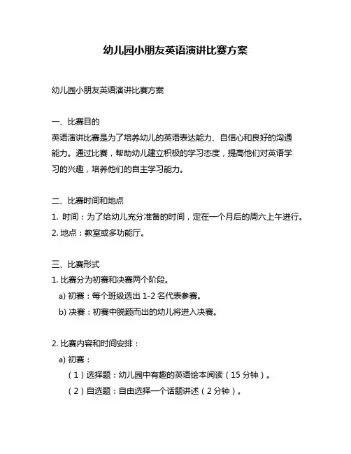 幼儿园小朋友英语演讲比赛方案