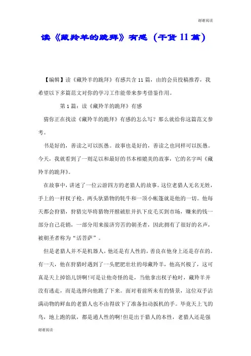 读《藏羚羊的跪拜》有感(干货11篇).doc