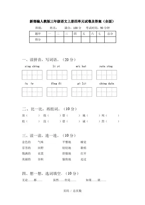 新部编人教版三年级语文上册四单元试卷及答案(全面)