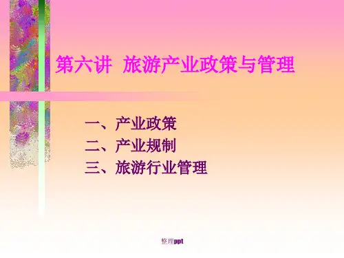 《旅游产业政策》
