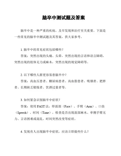 脑卒中测试题及答案