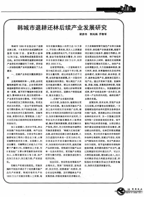 韩城市退耕还林后续产业发展研究