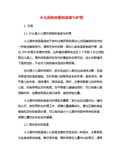 小儿高热惊厥的急救与护理