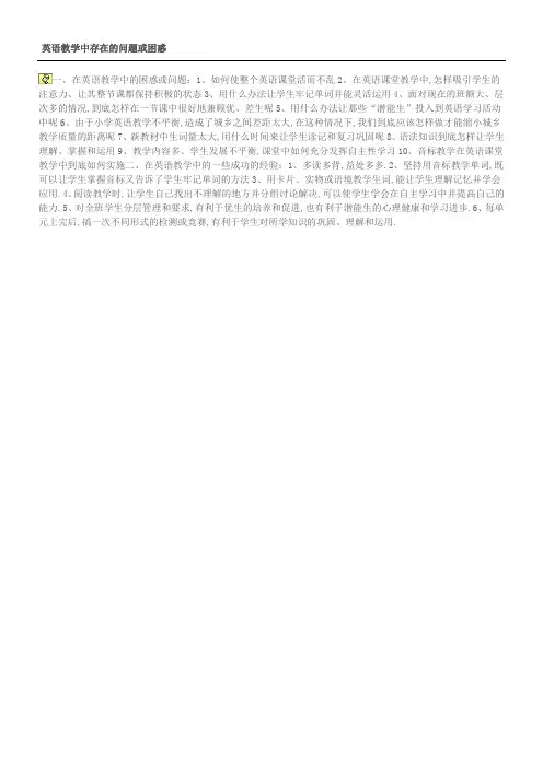 英语教学中存在的问题或困惑