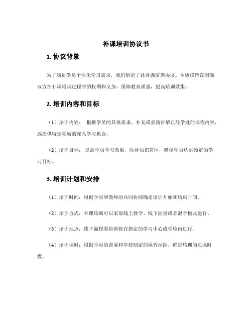 补课培训协议书