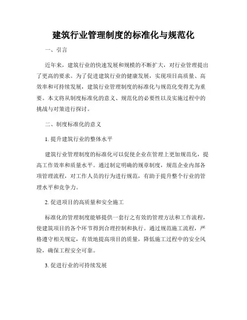 建筑行业管理制度的标准化与规范化
