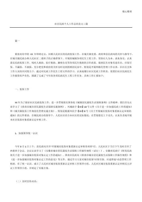社区民政个人工作总结三篇