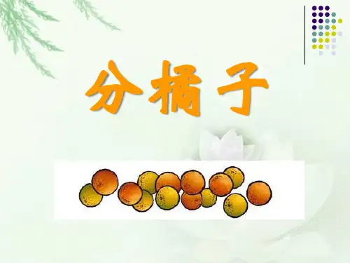 《分橘子》除法PPT课件2
