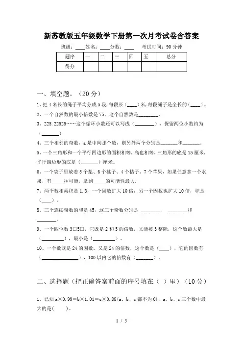 新苏教版五年级数学下册第一次月考试卷含答案