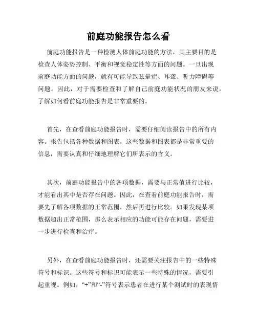 前庭功能报告怎么看