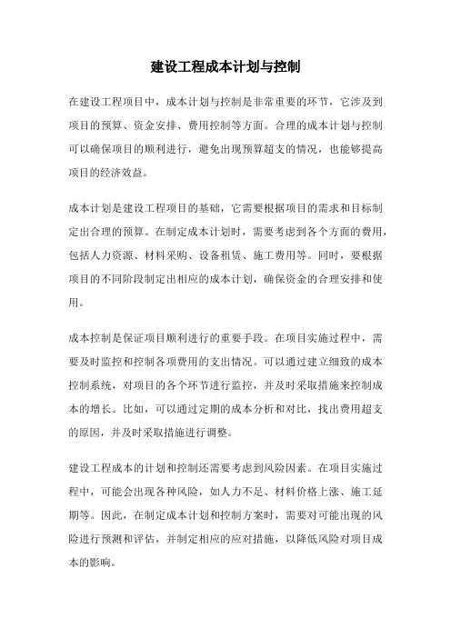 建设工程成本计划与控制