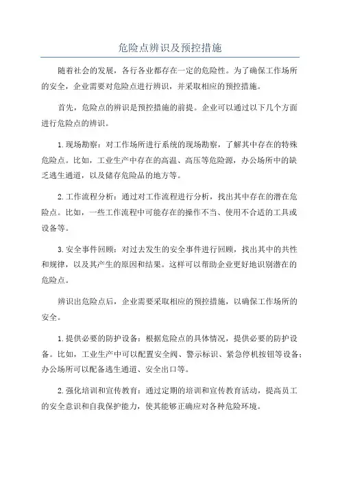 危险点辨识及预控措施