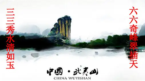武夷山 文化 ppt课件