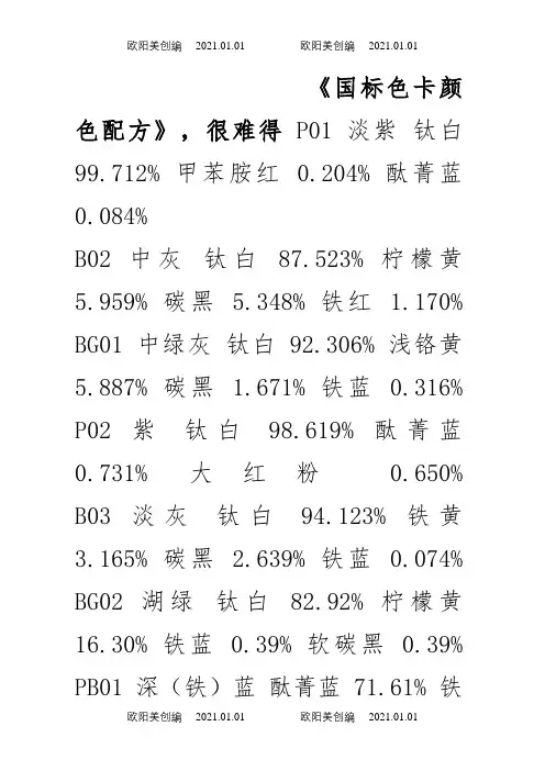 国标色卡颜色配方之欧阳美创编