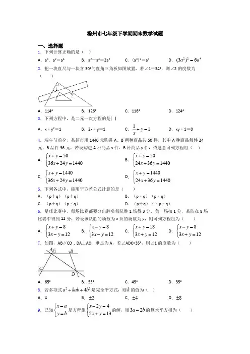 滁州市七年级下学期期末数学试题