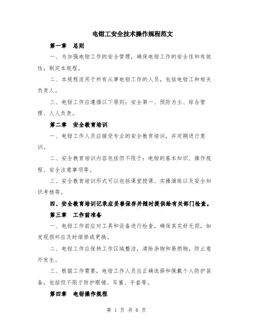 电钳工安全技术操作规程范文（二篇）