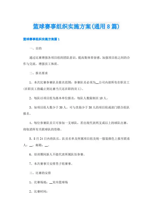 篮球赛事组织实施方案(通用8篇)