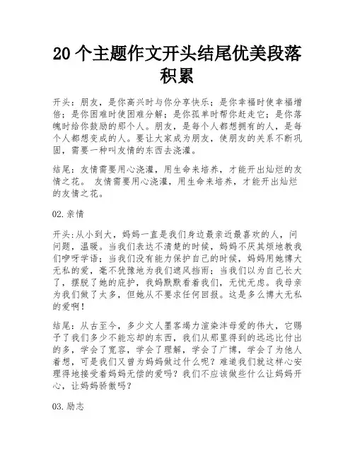 20个主题作文开头结尾优美段落积累 