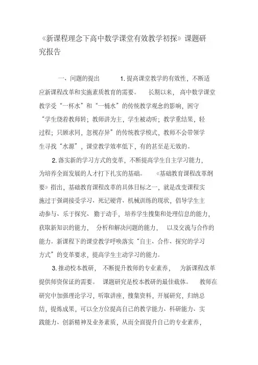 《新课程理念下高中数学课堂有效教学初探》课题研究报告-最新文档