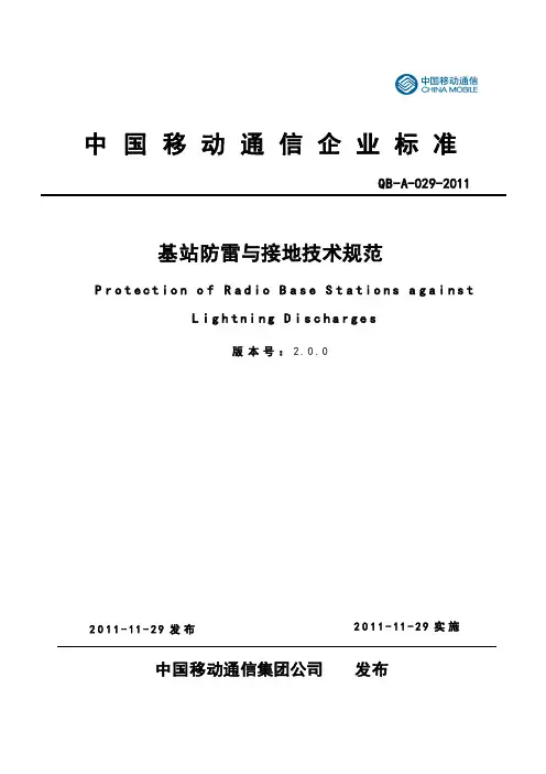 《移动基站防雷与接地技术规范》(QB-A-029-2011)